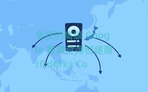 免费的高级 Google 搜索查询创建器:Qdorks Composer 免费的高级 Google 搜索查询创建器:Qdorks Composer